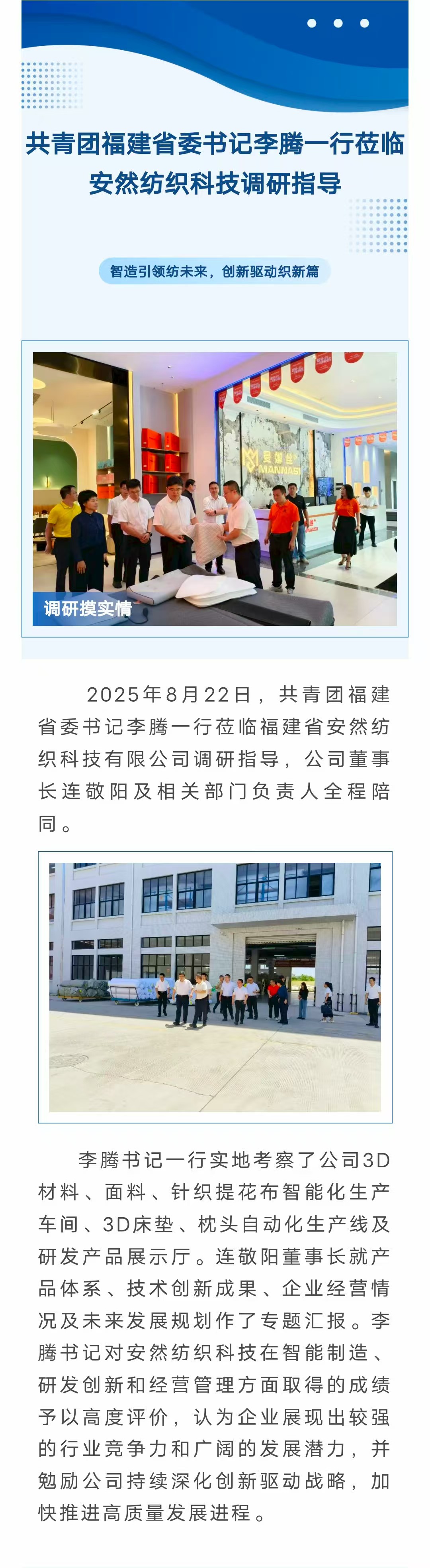 共青團福建省委書記李騰一行蒞臨安然紡織科技調(diào)研指導(dǎo)-官網(wǎng).jpg